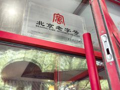-致美楼(前门店)
