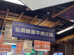 -洱火云南酸菜牛肉火锅(石景山当代商城店)