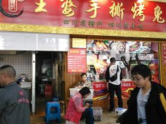 门面-海煌记王婆手撕烤兔(建设巷店)