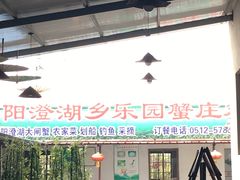 门面-乡乐园蟹庄·阳澄湖农家乐