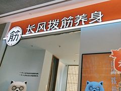 -长风拨筋养身(天街店)