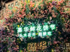 -嘉华鲜花饼·现烤(昆明老街店)