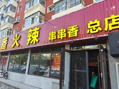 -三番火辣串串香(总店)