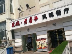 门面-栈桥王子饭店-风味餐厅