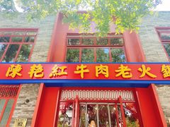 门面-陈艳红火锅菜·冒菜(簋街店)