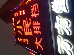 门面-小民大排档(光谷店)