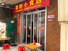 门面-宴群小食店