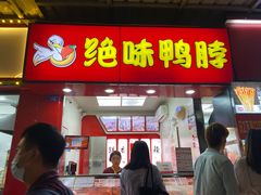 门面-绝味鸭脖(员村二横路店)