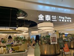 -KingThaia金泰兰(滨江天街店)
