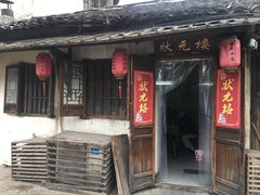 -状元楼(东大街店)