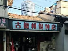 -古徽州馄饨店(宝安路店)