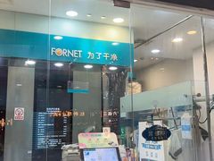 -福奈特洗衣洗鞋(莘谭路店)