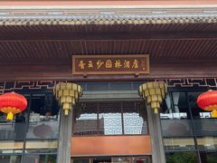 -佛山顺德香云纱园林酒店(清晖园店)