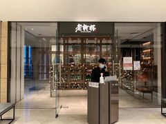 门面-老乾杯和牛烧肉(王府中环店)