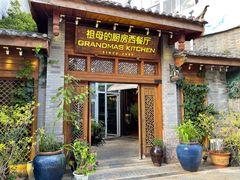 门面-祖母的厨房西餐厅(丽江金茂店)
