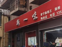 -新一味普宁肠粉王(梅林店)