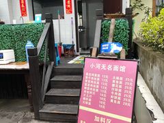 门面-小河无名面馆