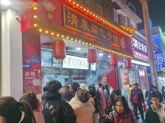 -清泉阁包子铺(中山路店)