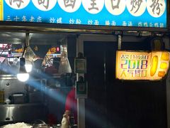 -海大南门夜市(海富街店)