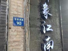 -印象江南(东栅店)