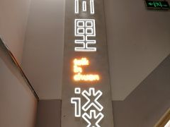 -川里谈·川味小馆(北京路店)