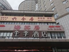 -全季酒店(北京西站南广场店)