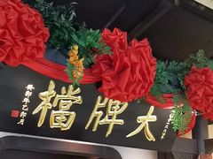 -南京大牌档(中关村领展广场店)