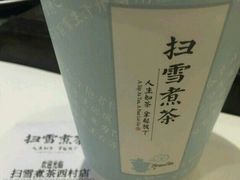 -扫雪煮茶(西村店)