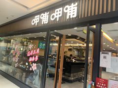-呷哺呷哺(枫蓝国际店)