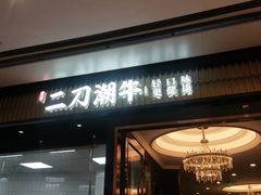 门面-二刀潮牛(重庆光环购物公园店)