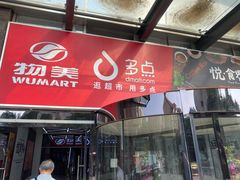 -物美超市(金宝街店)