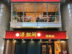-潇湘阁(昆泰国际大厦店)