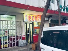-庞记炸串