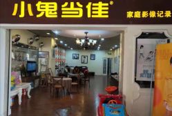 -小鬼当佳儿童摄影(回龙观店)