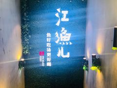 -江渔儿酸菜鱼(东二环泰禾店)