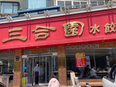 -三合园水饺(二马路店)