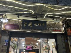 -老妈火锅粉(幸福路步行街店)