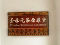 -平安桥天主教堂