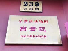 -上海白云观
