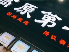 门面-高原第一家资格烤羊肉(玉林南路总店)