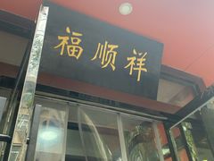 -福顺祥大盘鸡(临潼店)