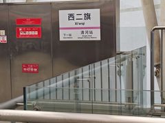 -西二旗(地铁站)