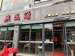-熙盛源(永乐路店)