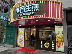 -小杨生煎(黄河路店)