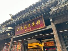 -二泉园老菜馆·百年无锡菜