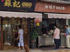 -苏记丸子汤(彭城路店)