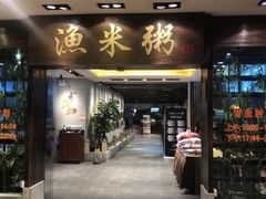 -渔米粥(罗湖店)