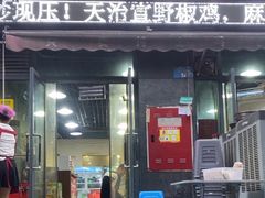 -天治宣·野椒鸡(龙头寺总店)