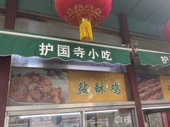 -护国寺小吃(新街口店)