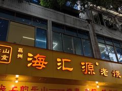 -海汇源老烧麦店(东大街总店)